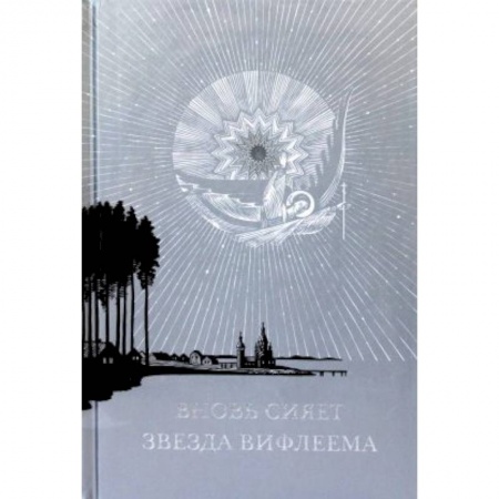 Православие, книга Вновь сияет звезда Вифлеема