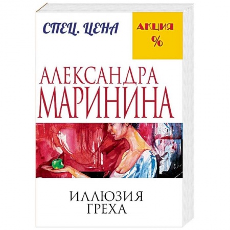Детективы, триллеры, книга Иллюзия греха