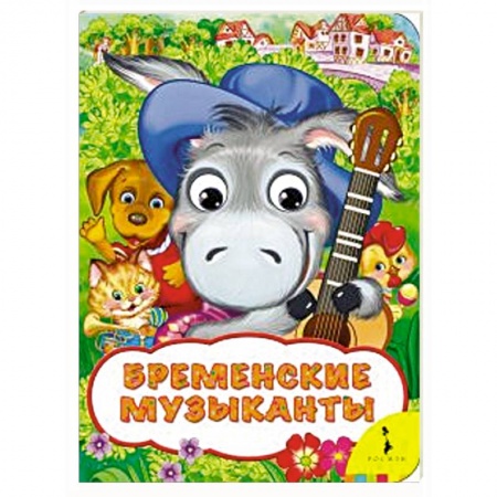 Книги, книга Бременские музыканты