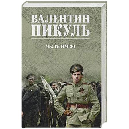 Историческая художественная проза, книга Честь имею. Исповедь офицера российского Генштаба