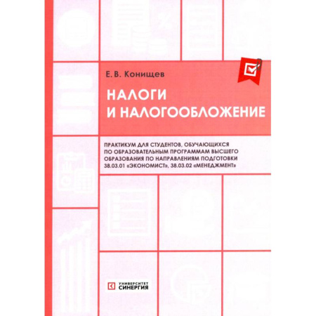 Бухгалтерия. Налоги. Аудит, книга Налоги и налогообложение. Практикум