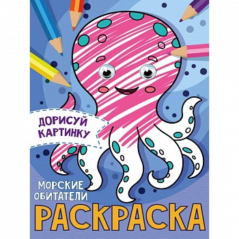 РАСКРАСКА с глазками А5. МОРСКИЕ ОБИТАТЕЛИ