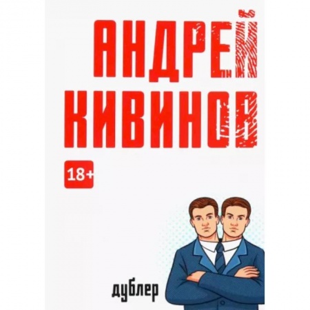 Детективы, триллеры, книга Дублер