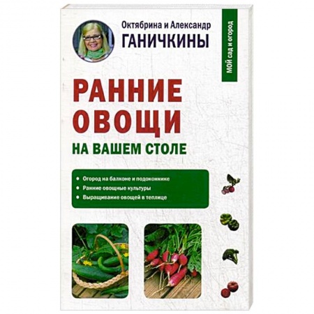Сад, огород, цветы, дизайн участка, книга Ранние овощи