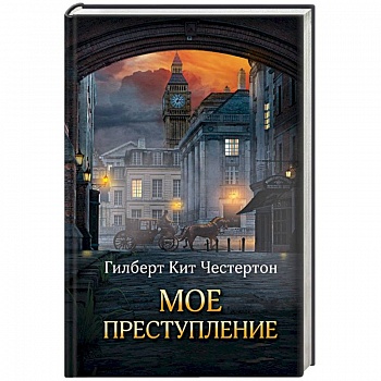 Мое преступление