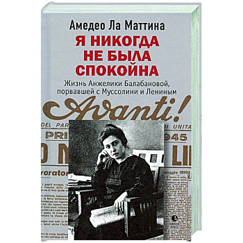 Я никогда не была спокойна Я никогда не была спокойна