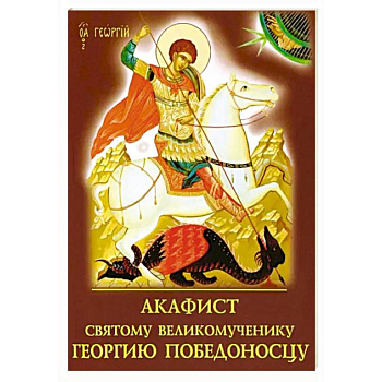 Акафист святому великомученику Георгию Победоносцу