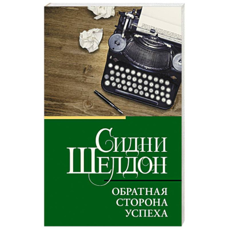 Детективы, триллеры, книга Обратная сторона успеха