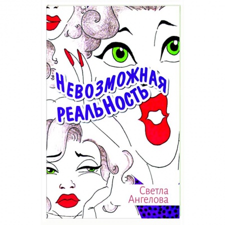 Классика, современная литература, книга Невозможная реальность