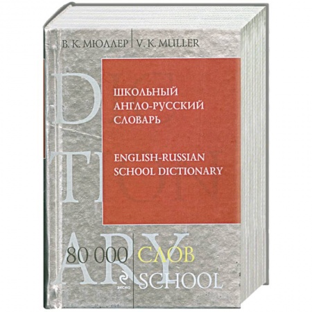 Книги, книга Школьный англо-русский словарь. 80 000 слов
