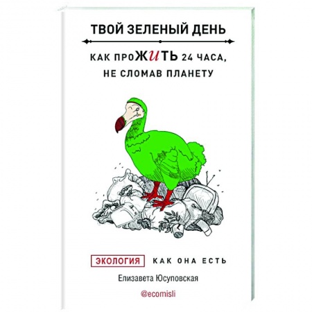 Естественные науки, книга Твой зеленый день. Как прожить 24 часа, не сломав планету