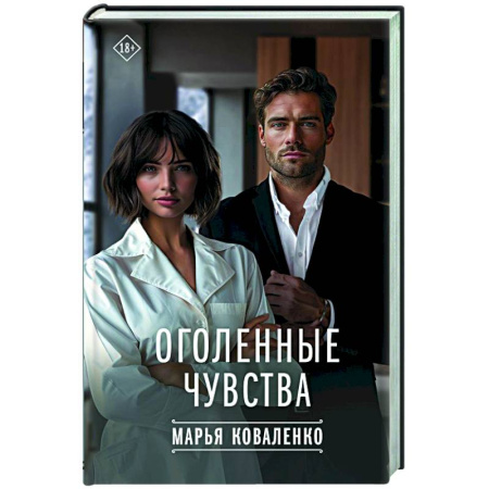 Любовный роман, книга Оголенные чувства