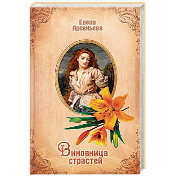 Виновница страстей Виновница страстей