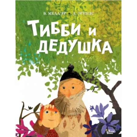 Книги для самых маленьких (0-3 года), книга Тибби и дедушка