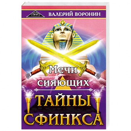 Эзотерические учения, книга Мечи сияющих. Тайны Сфинкса. Диология