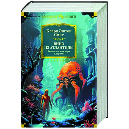 Фантастика, фэнтези, книга Вино из Атлантиды. Фантазии, кошмары и миражи