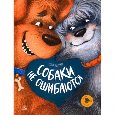 Проза для детей, книга Собаки не ошибаются: рассказы