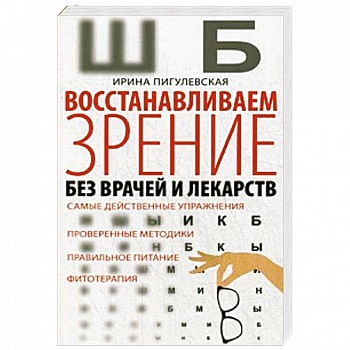 Восстанавливаем зрение без врачей