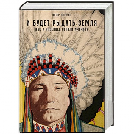 Всемирная история, книга И будет рыдать земля. Как у индейцев отняли Америку