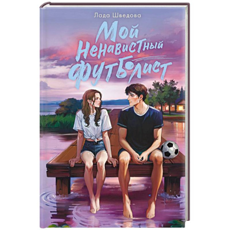 Любовный роман, книга Мой ненавистный футболист