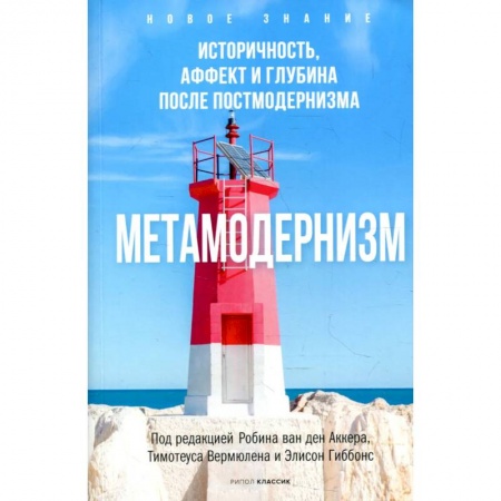 Общественные и гуманитарные науки, книга Метамодернизм. Историчность, Аффект и Глубина после постмодернизма