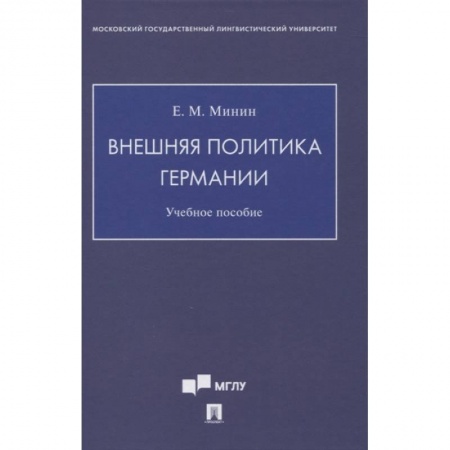 Студентам и аспирантам, книга Внешняя политика Германии. Учебное пособие