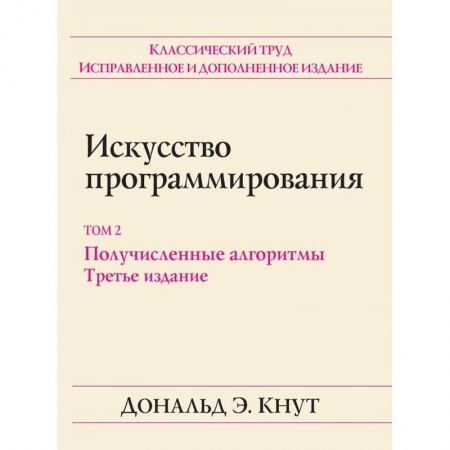 Основы информатики, общие работы, книга Искусство программирования. Том 2. Получисленные алгоритмы