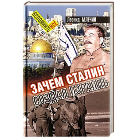 Всемирная история, книга Зачем Сталин создал Израиль