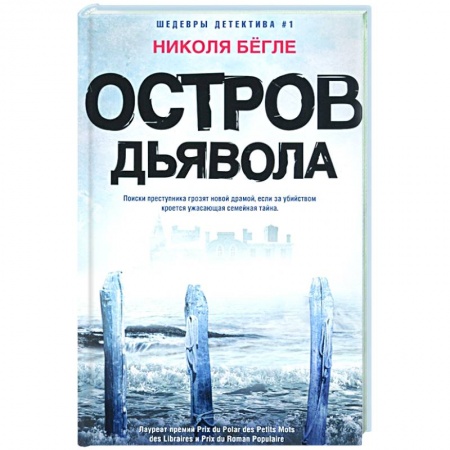 Детективы, триллеры, книга Остров Дьявола