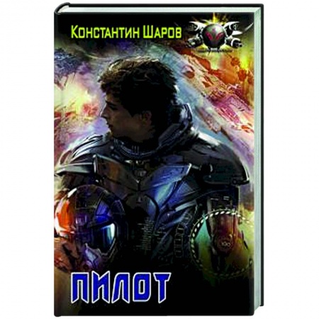 Фантастика, фэнтези, книга Пилот