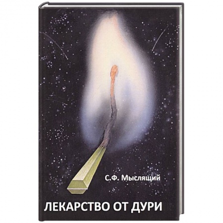 Общественные и гуманитарные науки, книга Лекарство от дури