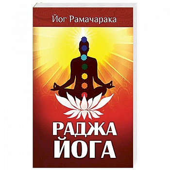 Раджа-йога. Учение йоги о психическом мире человека Раджа-йога. Учение йоги о психическом мире человека
