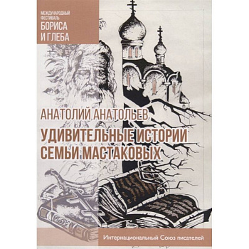 Удивительные истории семьи Мастаковых