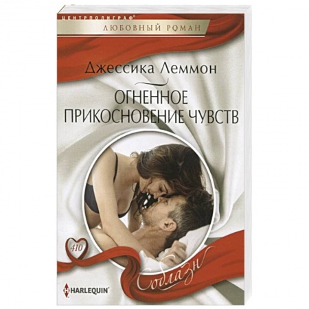Любовный роман, книга Огненное прикосновение чувств
