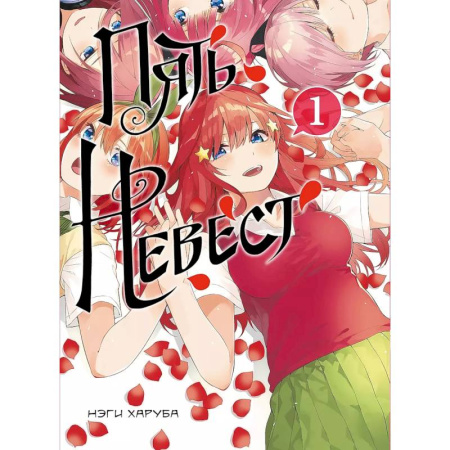 Развлечения. Праздники. Юмор, книга Пять невест. Книга 1