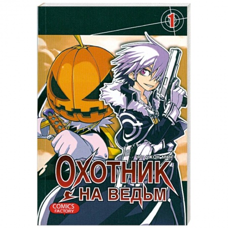 Книги, книга Охотник на ведьм. Том 1