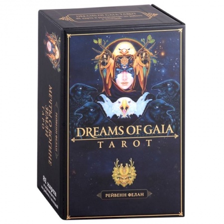 Гадания, толкования снов, книга Dreams of Gaia Tarot.  Мечты о богине Земли. Таро (81 карта и руководство)