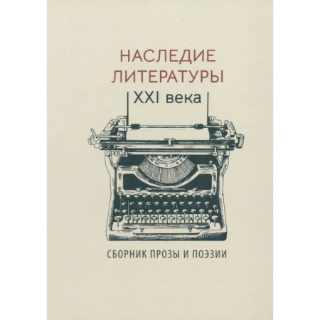 Классика, современная литература, книга Наследие литературы XXI века