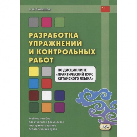 Изучение языков, книга Разработка упражнений и контрольных работ по дисциплине 'Практический курс китайского языка'