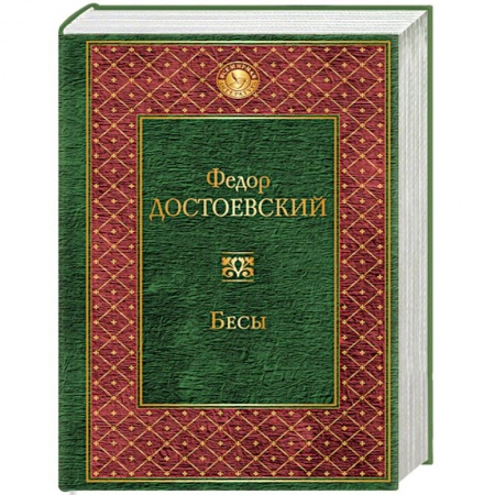 Книги, книга Бесы