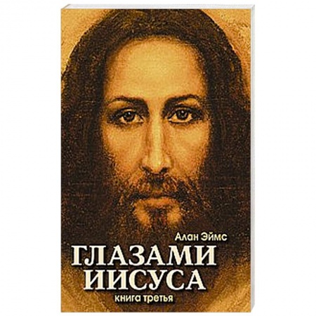 Книги, книга Апокрифические послания. Глазами Иисуса. Книга третья