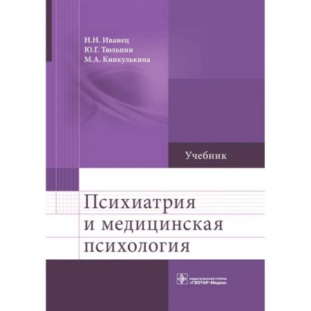 Специальная медицина, книга Психиатрия и медицинская психология: Учебник