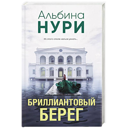 Детективы, триллеры, книга Бриллиантовый берег
