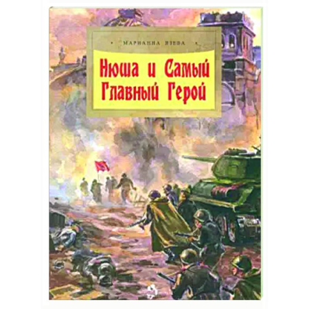 Проза для детей, книга Нюша и Самый Главный Герой