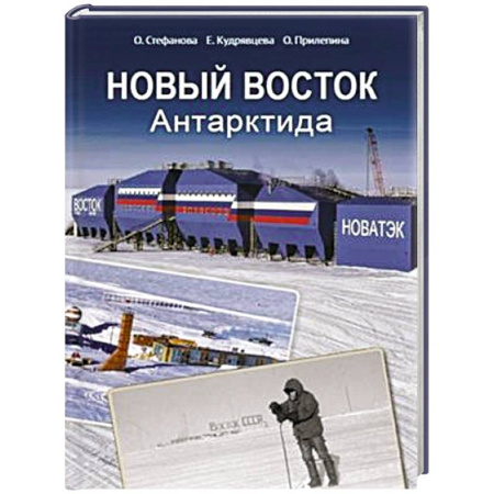 От Руси до России, книга Новый Восток. Антарктида