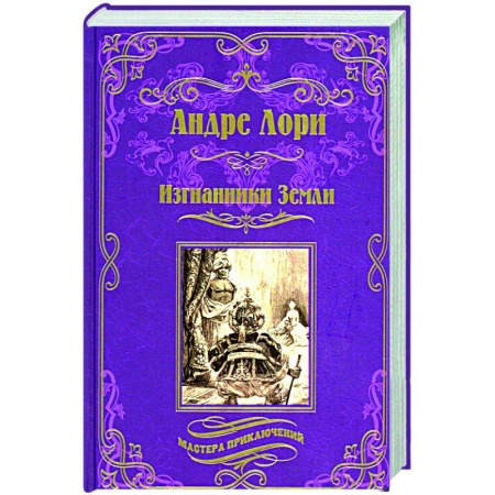 Приключения, книга Изгнанники Земли