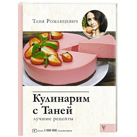 Блюда на каждый день, книга Кулинарим с Таней