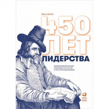 История городов, книга 450 лет лидерства: Технологический расцвет Голландии в XIV-XVIII вв. и что за ним последовало