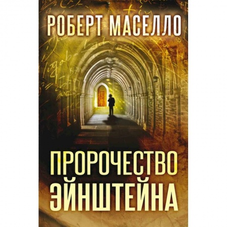 Фантастика, фэнтези, книга Пророчество Эйнштейна