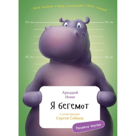 Книги, книга Я Бегемот (раскраска внутри)